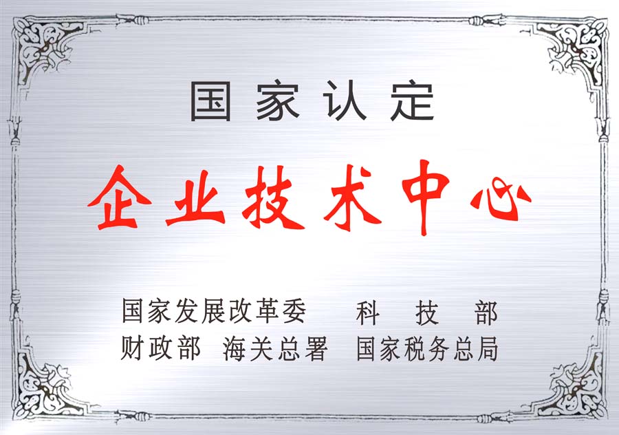 國家級企業(yè)技術中心