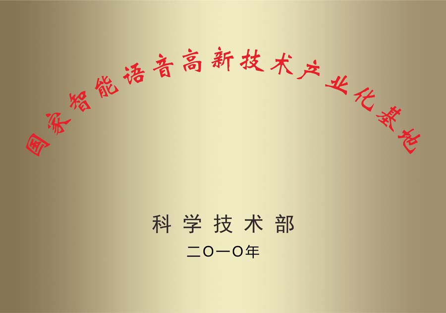 國家智能語音高新技術產(chǎn)業(yè)化基地