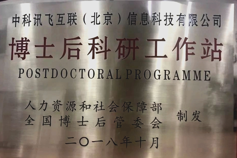 國家博士后科研工作站